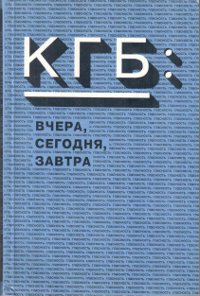 КГБ: вчера, сегодня, завтра. V международная конференция. 11-13 февраля 1995 года